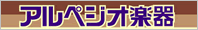 アルペジオ楽器