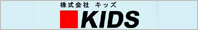 キッズ