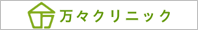 万々クリニック