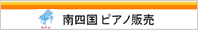 南四国ピアノ販売