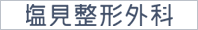 塩見整形外科