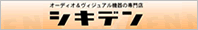 シキデン