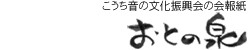 おとの泉