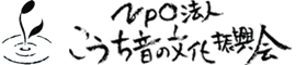 NPO法人 こうち音の文化振興会